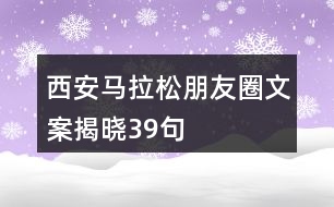 西安馬拉松朋友圈文案揭曉39句