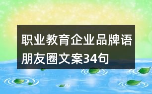 職業(yè)教育企業(yè)品牌語、朋友圈文案34句