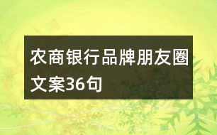 農(nóng)商銀行品牌朋友圈文案36句