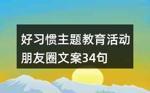 好習(xí)慣主題教育活動朋友圈文案34句