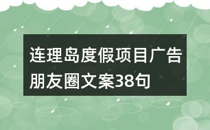 連理島度假項目廣告朋友圈文案38句