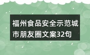 福州食品安全示范城市朋友圈文案32句