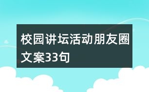 校園講壇活動朋友圈文案33句