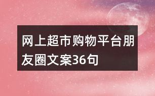 網(wǎng)上超市購物平臺(tái)朋友圈文案36句