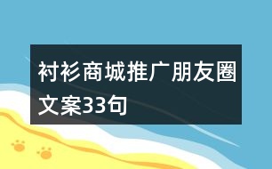 襯衫商城推廣朋友圈文案33句