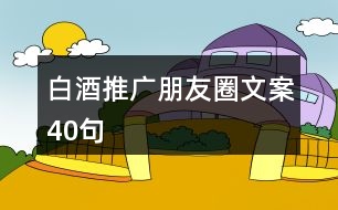 白酒推廣朋友圈文案40句