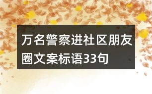 萬名警察進社區(qū)朋友圈文案標語33句