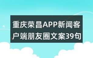 重慶榮昌APP新聞客戶端朋友圈文案39句