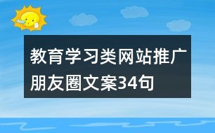 教育學習類網(wǎng)站推廣朋友圈文案34句