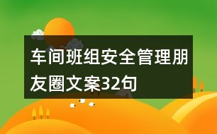 車間班組安全管理朋友圈文案32句