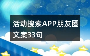 活動(dòng)搜索APP朋友圈文案33句