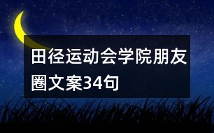 田徑運動會學(xué)院朋友圈文案34句