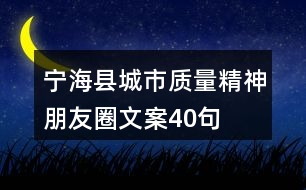 寧?？h城市質(zhì)量精神朋友圈文案40句