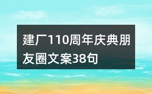 建廠110周年慶典朋友圈文案38句