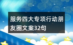 服務四大專項行動朋友圈文案32句