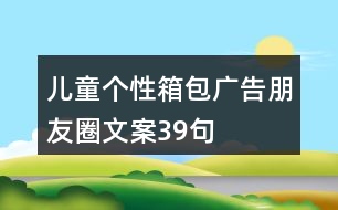 兒童個性箱包廣告朋友圈文案39句