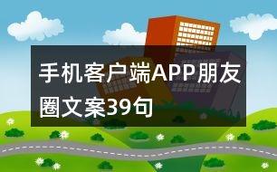 手機(jī)客戶端APP朋友圈文案39句