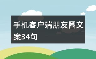 手機客戶端朋友圈文案34句