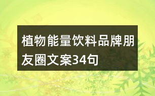 植物能量飲料品牌朋友圈文案34句