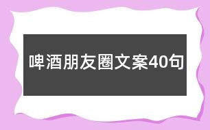 啤酒朋友圈文案40句