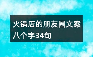 火鍋店的朋友圈文案八個字34句