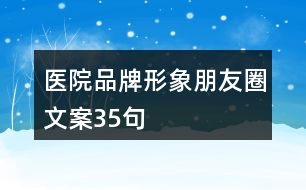 醫(yī)院品牌形象朋友圈文案35句