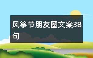 風(fēng)箏節(jié)朋友圈文案38句