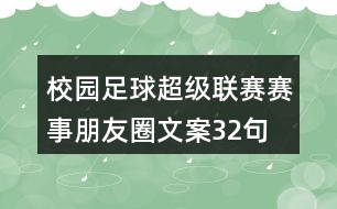 校園足球超級(jí)聯(lián)賽賽事朋友圈文案32句