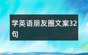 學(xué)英語(yǔ)朋友圈文案32句