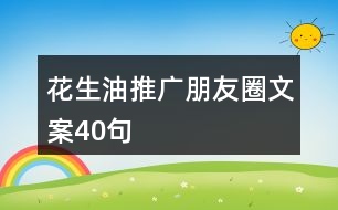 花生油推廣朋友圈文案40句