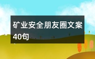 礦業(yè)安全朋友圈文案40句