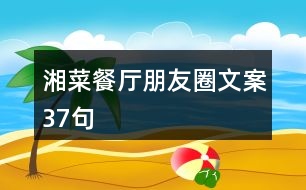 湘菜餐廳朋友圈文案37句