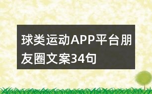 球類運(yùn)動APP平臺朋友圈文案34句