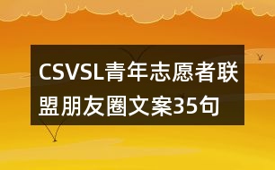 CSVSL青年志愿者聯(lián)盟朋友圈文案35句