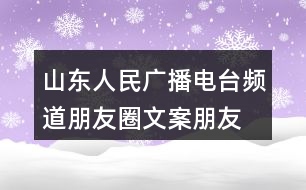 山東人民廣播電臺頻道朋友圈文案、朋友圈文案37句