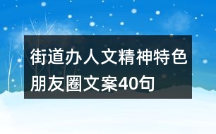 街道辦人文精神、特色朋友圈文案40句