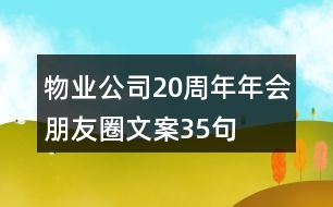 物業(yè)公司20周年年會朋友圈文案35句