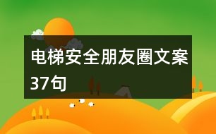 電梯安全朋友圈文案37句