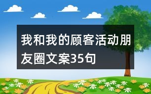 “我和我的顧客”活動(dòng)朋友圈文案35句