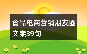 食品電商營銷朋友圈文案39句