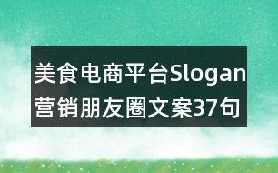 美食電商平臺(tái)Slogan營銷朋友圈文案37句