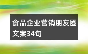 食品企業(yè)營(yíng)銷朋友圈文案34句