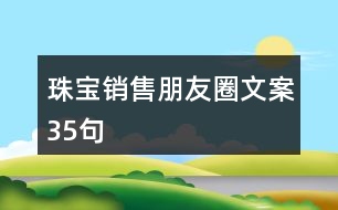 珠寶銷售朋友圈文案35句