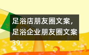 足浴店朋友圈文案，足浴企業(yè)朋友圈文案39句