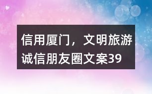 “信用廈門，文明旅游”誠信朋友圈文案39句