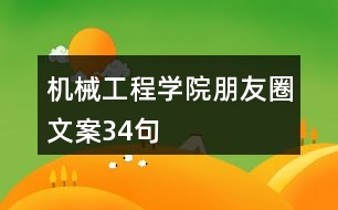 機(jī)械工程學(xué)院朋友圈文案34句