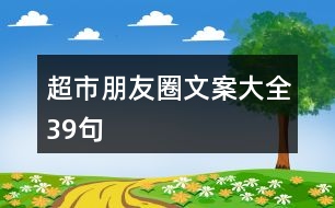 超市朋友圈文案大全39句