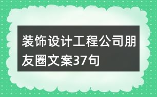 裝飾設計工程公司朋友圈文案37句