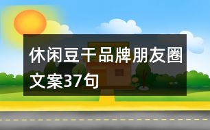 休閑豆干品牌朋友圈文案37句