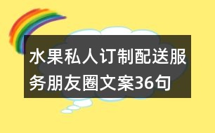 水果私人訂制、配送服務朋友圈文案36句